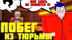 Побег из тюрьмы в Роблоксе ROBLOX JAIL BREAK ROBLOX