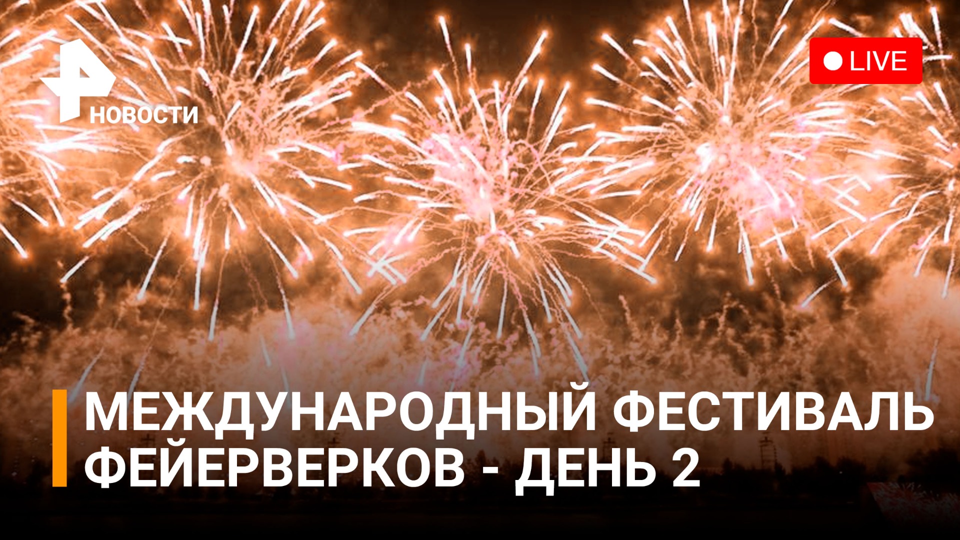 Международный фестиваль фейерверков в Москве - день 2. Прямая трансляция