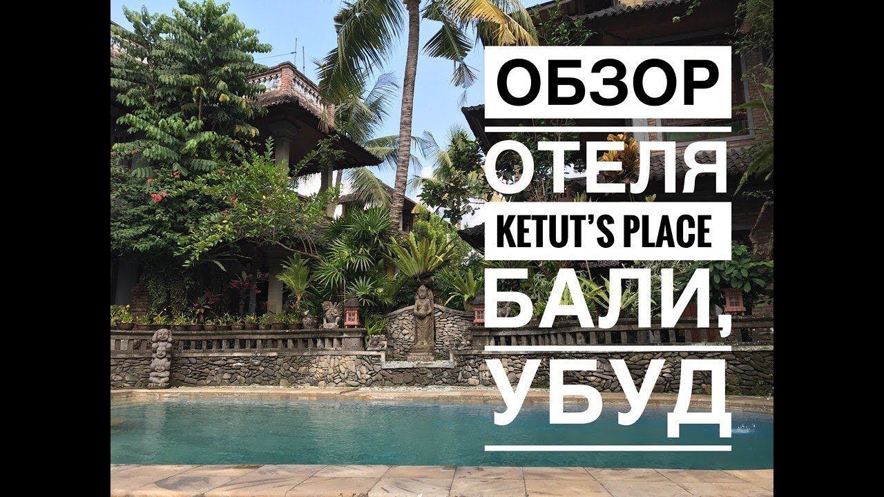 Обзор отеля "KetutS Place" на Бали, Убуд, Bali 2018 смотреть онлайн