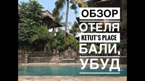 Обзор отеля "KetutS Place" на Бали, Убуд, Bali 2018
