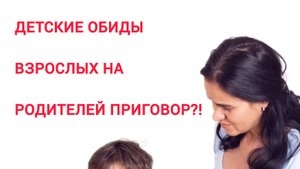 Детские обиды взрослых людей.Есть решение?!