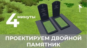 КАК быстро спроектировать двойной памятник самому и сэкономить на дизайнере!