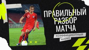 Правильный разбор матча// FHB STAT - коэффициентный анализ в ставках на спорт