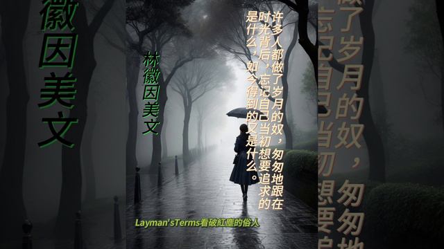 林徽因美文7#禪語  #人生哲理 #心靈鷄湯