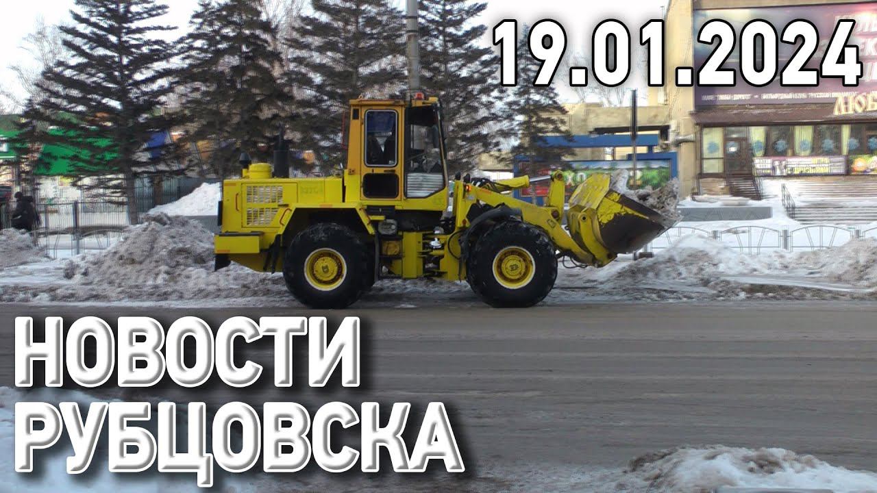 Новости Рубцовска (19.01.2024)
