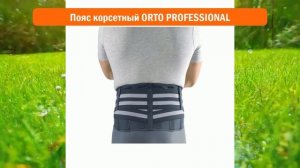 Пояс корсетный ORTO PROFESSIONAL обзор