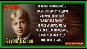 Я зажёг свой костёр ,Сергей Есенин ,Русская Поэзия ,читает Павел Беседин