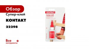 Супер-клей Контакт Универсальный 20 г 22298