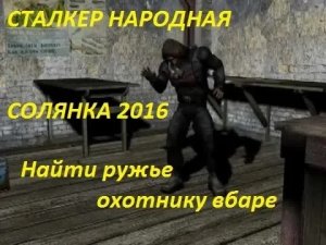 СТАЛКЕР НАРОДНАЯ СОЛЯНКА 2016 НАЙТИ РУЖЬЕ ОХОТНИКУ