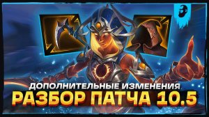 РАЗБОР ДОПОЛНИТЕЛЬНЫХ ИЗМЕНЕНИЯ В ПАТЧЕ 10.5 ► SMITE