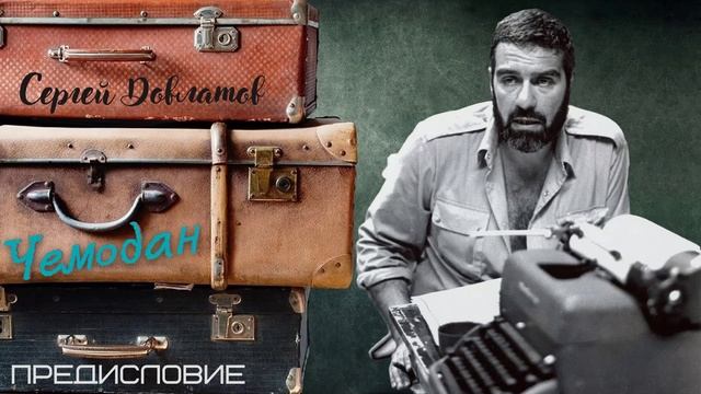 Сергей Довлатов - Чемодан. Предисловие (читает Вероника Р.)