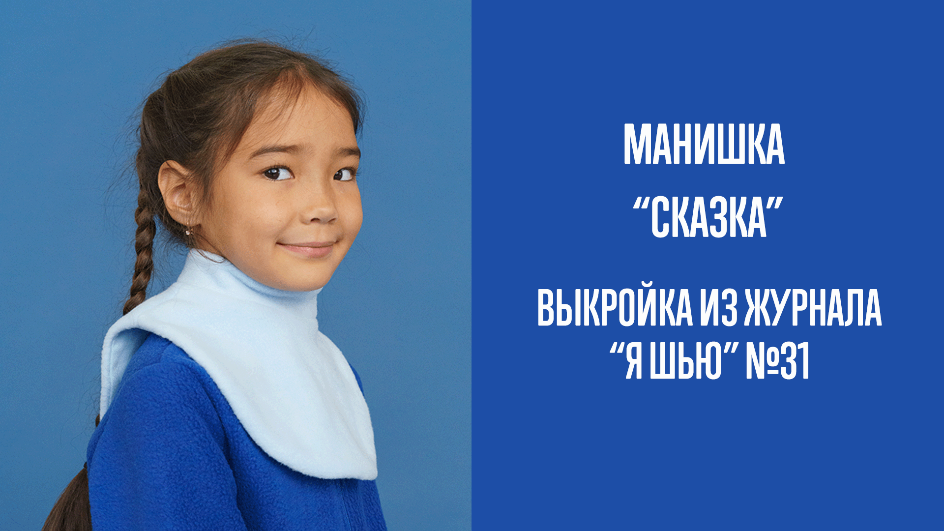 Манишка "СКАЗКА". Журнал "Я шью" №31
