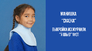 Манишка "СКАЗКА". Журнал "Я шью" №31