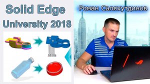 Что показали на Конференции Solid Edge University – Russia 2018? | Саляхутдинов Роман