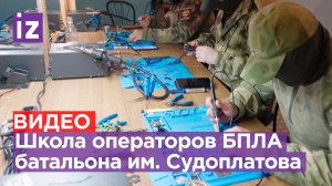 Школу для операторов дронов создали на базе добровольческого батальона им. Судоплатова / Известия