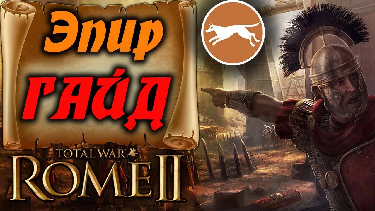 ГАЙД на МОЩНЫЙ Эпир за 3 хода Total War Rome 2 смотреть онлайн