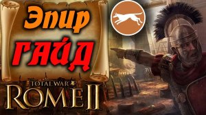 ГАЙД на МОЩНЫЙ Эпир за 3 хода Total War Rome 2