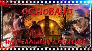 ФИЛЬМЫ УЖАСОВ по РЕАЛЬНЫМ СОБЫТИЯМ | как все было на самом деле | ХОРРОР | жуткое кино!!!