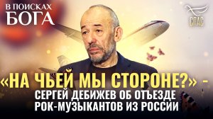 «НА ЧЬЕЙ МЫ СТОРОНЕ?» - СЕРГЕЙ ДЕБИЖЕВ ОБ ОТЪЕЗДЕ РОК-МУЗЫКАНТОВ ИЗ РОССИИ. В ПОИСКАХ БОГА
