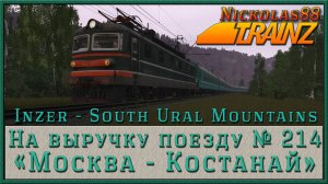 Сценарий «На выручку поезду № 214 Москва – Костанай». Trainz Railroad Simulator 2019/2022