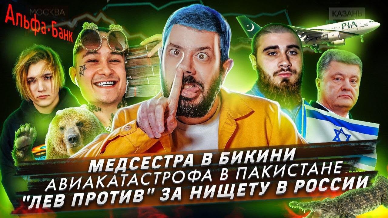 Медсестра в бикини / Аэробус А320 разбился в Пакистане  / «Лев Против» за нищету в России