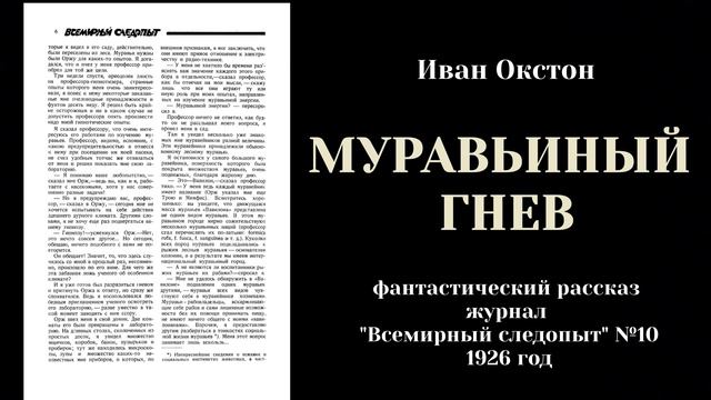 Иван Окстон - Муравьиный гнев. 1926 год смотреть онлайн