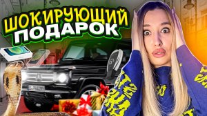 Шокирующий ПОДАРОК !