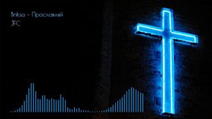 Briksa – Прославляй