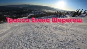 Шерегеш Трасса Елена