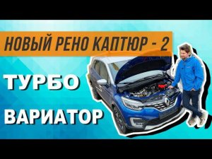 РЕНО #КАПТЮР - 2,  ЧТО НОВОГО?