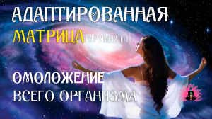 Матрица омоложения всего организма 🌀 Адаптированная программа матрица ☀️ SoftRadio.ru