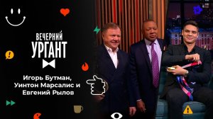 Игорь Бутман, Уинтон Марсалис и Евгений Рылов. Вечерний Ургант. 1546 выпуск от 26.10.2021