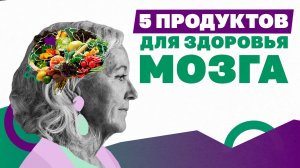 Ясные ум и память даже после 60 лет! Лучшие продукты для мозга