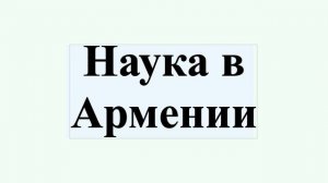 Наука в Армении