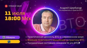 Практическая ценность внетелесного опыта в современном мире / Андрей ЩЕРБАКОВ