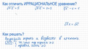 Как решать иррациональные уравнения Как решать уравнения с корнями ОДЗ Как отличить иррациональное у
