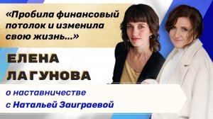 Отзыв Елены Лагуновой о наставничестве