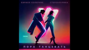 Кирилл Коперник, Стереополина - Пора танцевать