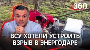ВСУ хотели устроить взрыв в Энергодаре в Новый год. Антон Шестаков