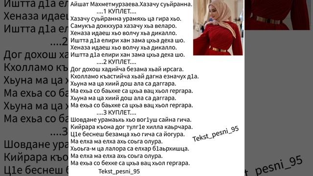 Айшат Махметмурзаева.Хазачу суьйранна
