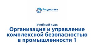 Организация и управление комплексной безопасностью в промышленности 1
