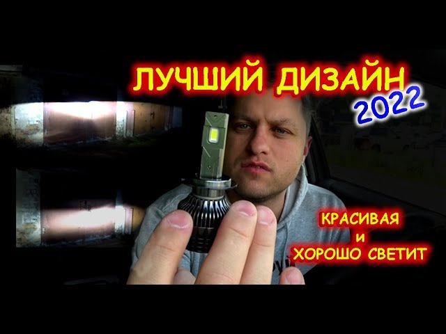 САМАЯ КРАСИВАЯ LED ЛАМПА 2022 ГОДА // ХОРОШИЙ СВЕТ и ОТЛИЧНЫЙ ДИЗАЙН