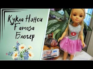 ✨Необычная девочка от испанской фабрики Famosa Ненси-блогер✨ Рассматриваем  вместе✨