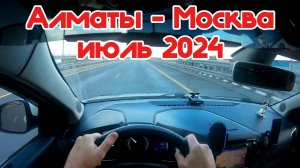 Из Алматы в Москву на машине Lada Xray