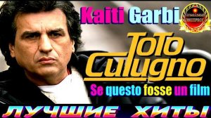 TOTO Cutugno,Kaiti Garbi.Se guesto  fosse un film.
