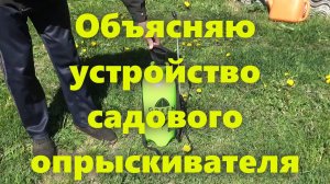 Ручной помповый садовый опрыскиватель (для сада и огорода): показываю устройство.