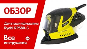 Обзор дельташлифмашины Ryobi RPS80-G