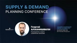 Трансформация планирования в легкой промышленности | Техноавиа | Supply&Demand Planning Conference