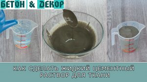 Как приготовить жидкий цементный раствор для изделий из ткани.