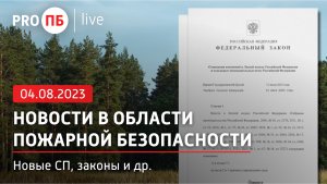 «PRO ПБ Live» 04.08.2023. Новости в области пожарной безопасности